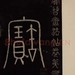 南宋 曹之格 篆书《宝晋斋法帖 之一》毛笔书法篆书作品图片欣赏