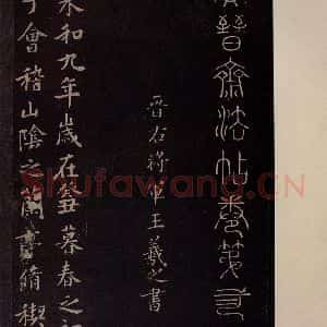 东晋 王羲之 行书《兰亭序 之一》毛笔书法行书作品图片欣赏