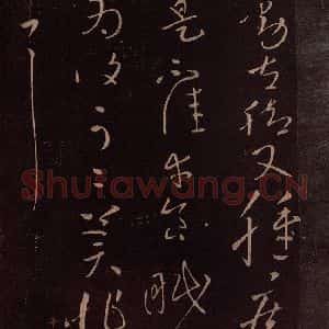 东晋 王献之 草书《铁石帖 之三》毛笔书法草书作品图片欣赏