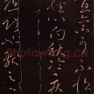 东晋 王献之 草书《消息帖》毛笔书法草书作品图片欣赏