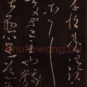 东晋 王献之 草书《庆等帖》毛笔书法草书作品图片欣赏