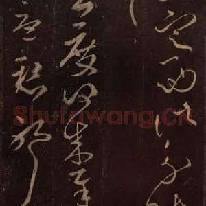 东晋 王献之 草书《玄度何来帖 之一》毛笔书法草书作品图片欣赏