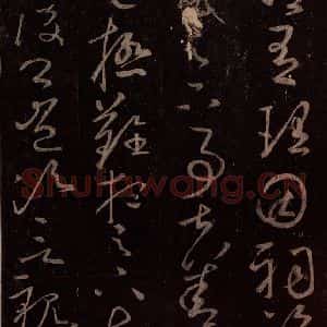 东晋 王献之 草书《玄度何来帖 之二》毛笔书法草书作品图片欣赏