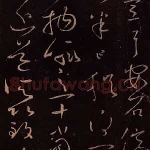 东晋 王献之 草书《玄度何来帖 之三》毛笔书法草书作品图片欣赏