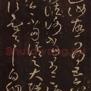 东晋 王献之 草书《江州帖 之二》毛笔书法草书作品图片欣赏