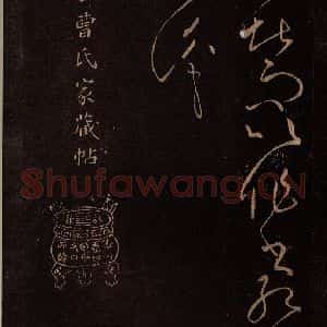 东晋 王献之 草书《江州帖 之三》毛笔书法草书作品图片欣赏