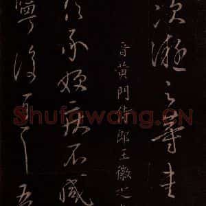 东晋 王徽之 草书《得信帖 之一》毛笔书法草书作品图片欣赏