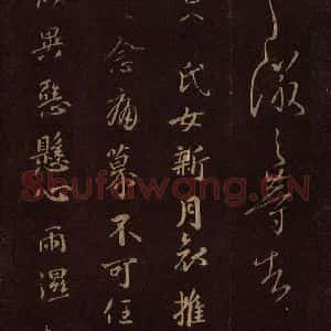 东晋 王徽之 楷书《新月帖》毛笔书法楷书作品图片欣赏