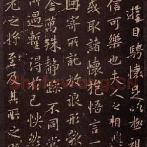 东晋 王羲之 行书《兰亭序 之三》毛笔书法行书作品图片欣赏