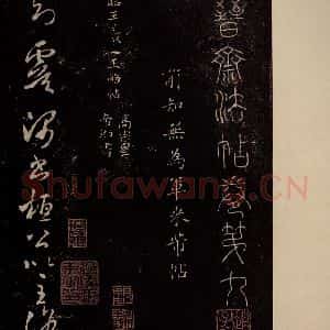 北宋 米芾《临王略帖 之一》毛笔书法作品图片欣赏