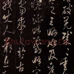 北宋 米芾《临王略帖 之一》毛笔书法作品图片欣赏