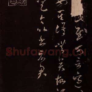 北宋 米芾《临王略帖 之一》毛笔书法作品图片欣赏