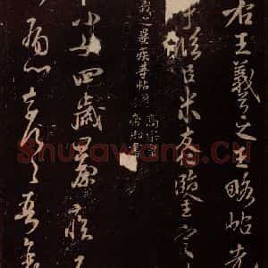 北宋 米芾《临期小女帖》毛笔书法作品图片欣赏
