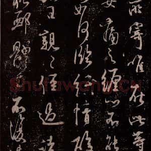 北宋 米芾《临顷日帖》毛笔书法作品图片欣赏