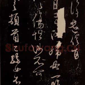 北宋 米芾《临二月二日帖 之一》毛笔书法作品图片欣赏