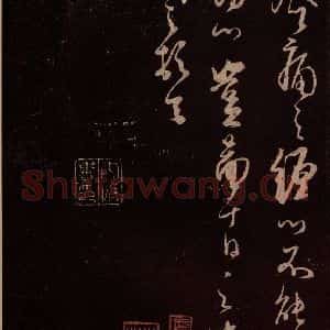 北宋 米芾《临二月二日帖 之二》毛笔书法作品图片欣赏