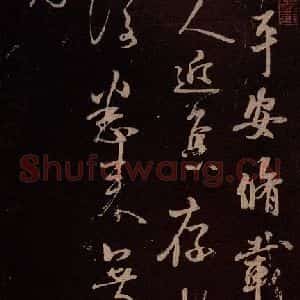 北宋 米芾《临二月二日帖 之三》毛笔书法作品图片欣赏