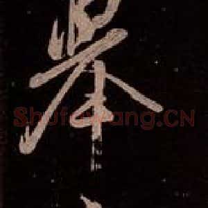 北宋 米芾《临修载帖》毛笔书法作品图片欣赏