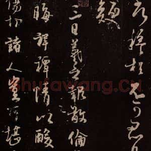 北宋 米芾《临九月三日帖 之一》毛笔书法作品图片欣赏