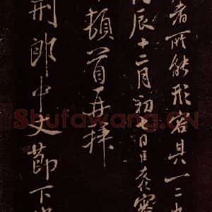 北宋 米芾《临九月三日帖 之三》毛笔书法作品图片欣赏