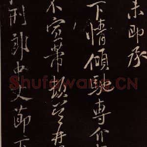 北宋 米芾《临九月三日帖 之五》毛笔书法作品图片欣赏