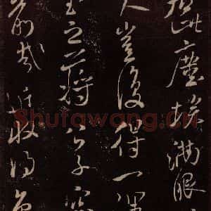 北宋 米芾《与永仲朝奉书 (尘埃满眼帖)之一》毛笔书法作品图片欣赏