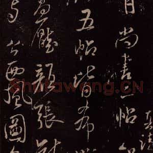 北宋 米芾《与永仲朝奉书 (尘埃满眼帖)之二》毛笔书法作品图片欣赏