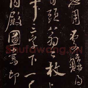 北宋 米芾《与永仲朝奉书 (尘埃满眼帖)之四》毛笔书法作品图片欣赏