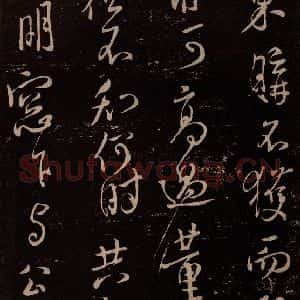 北宋 米芾《与永仲朝奉书 (尘埃满眼帖)之五》毛笔书法作品图片欣赏