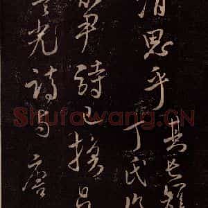 北宋 米芾《与永仲朝奉书 (尘埃满眼帖)之六》毛笔书法作品图片欣赏