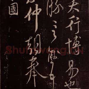 北宋 米芾《与永仲朝奉书 (龙团图)之一》毛笔书法作品图片欣赏