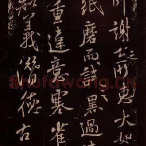 北宋 米芾《与永仲朝奉书 (龙团图)之二》毛笔书法作品图片欣赏