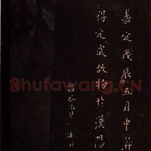 东晋 王羲之 行书《兰亭序 之六》毛笔书法行书作品图片欣赏