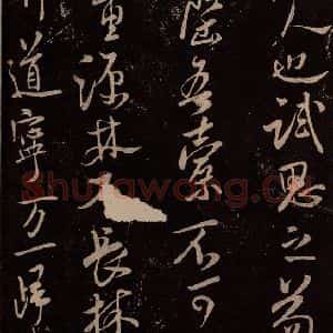 北宋 米芾《与永仲朝奉书 (龙团图))之三》毛笔书法作品图片欣赏