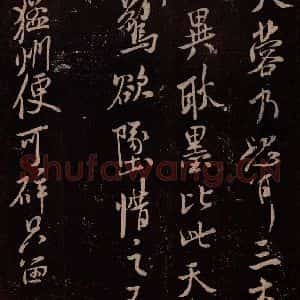 北宋 米芾《与永仲朝奉书 (龙团图)之四》毛笔书法作品图片欣赏