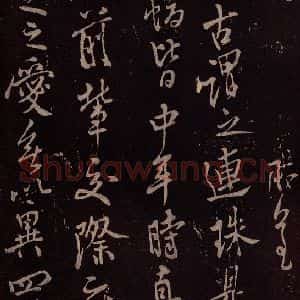 北宋 米芾《与永仲朝奉书 (竹禽图)之一》毛笔书法作品图片欣赏