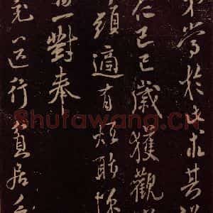 北宋 米芾《与永仲朝奉书 (竹禽图)之二》毛笔书法作品图片欣赏