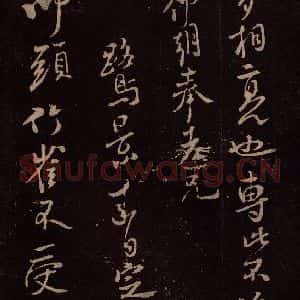 北宋 米芾《与永仲朝奉书 (竹禽图)之三》毛笔书法作品图片欣赏