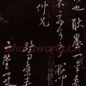北宋 米芾《与永仲朝奉书 (竹禽图)之四》毛笔书法作品图片欣赏