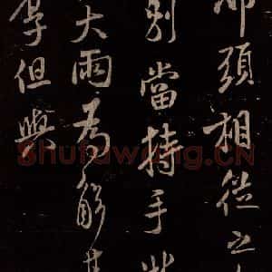 北宋 米芾《与永仲书》毛笔书法作品图片欣赏