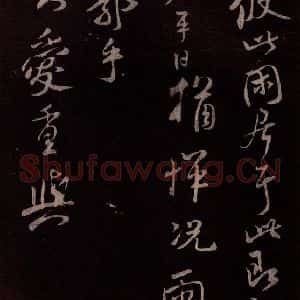 北宋 米芾《与永仲书》毛笔书法作品图片欣赏