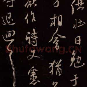 北宋 米芾《与永仲书》毛笔书法作品图片欣赏