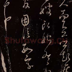 北宋 米芾《与永仲书》毛笔书法作品图片欣赏