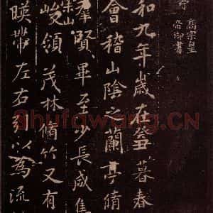 东晋 王羲之 行书《兰亭序 (又一种)之一》毛笔书法行书作品图片欣赏