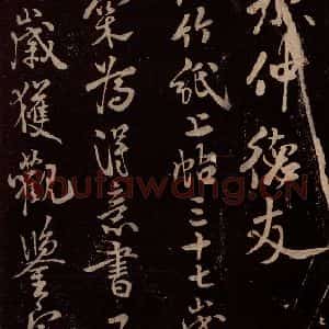 北宋 米芾《与永仲德友书》毛笔书法作品图片欣赏