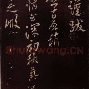 北宋 米芾《与知县宣德书 (初秋气清帖)之一》毛笔书法作品图片欣赏