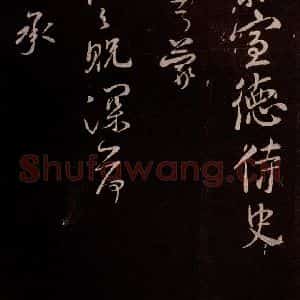 北宋 米芾《累幅之贶帖 之一》毛笔书法作品图片欣赏