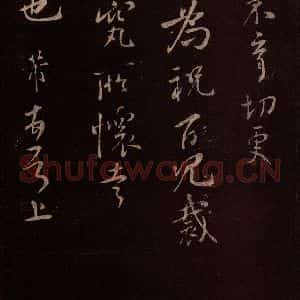 北宋 米芾《累幅之贶帖 之二》毛笔书法作品图片欣赏