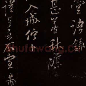 北宋 米芾《与知县宣德书 (剧暑帖)之二》毛笔书法作品图片欣赏