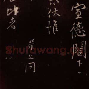 北宋 米芾《与知县宣德书 (车马至城帖)之一》毛笔书法作品图片欣赏